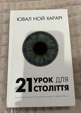 Ювал ной харарі  21 урок для століття.