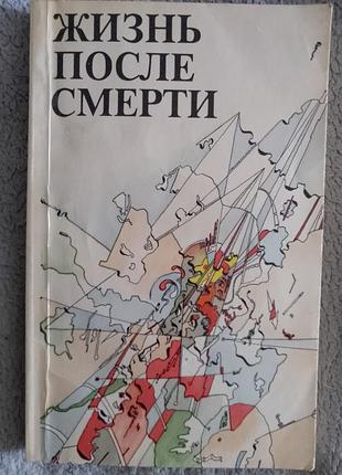 Жизнь после смерти