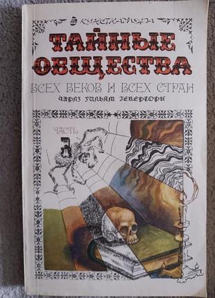 Тайные общества всех времён и народов.часть 1.чарльз уильям гекеторн