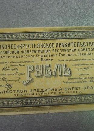 Банкнота 1 рубль 1918 екатеринбург россия №462