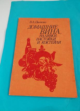 Книга.  домашние вина, наливки, настойки  и коктейли.