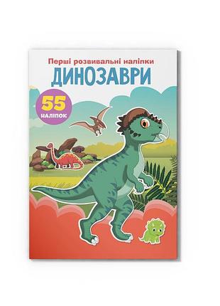 Первые развивающие наклейки. динозавры. 55 наклейок
