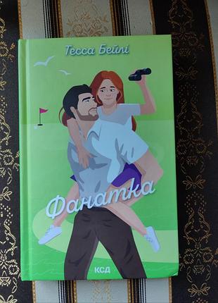 Книга фанатка тесса бейлі