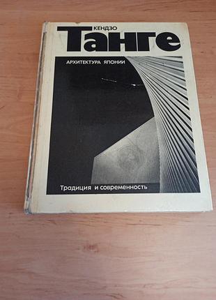 Кензо танге архітектура та містобудування 1949 - 1969 кензо танге архитектура и градостроительство 1949 - 1969