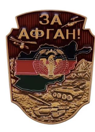 Нагрудный знак медаль за афган