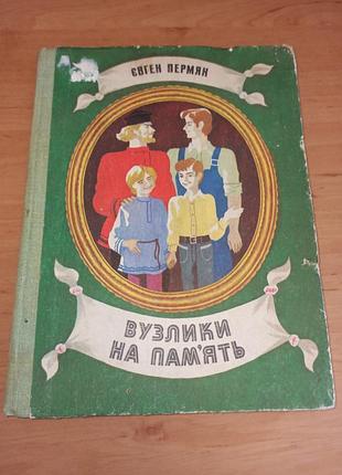 Евгений пермяг узелки на память повествования и сказки Greakono 1981 нюанс