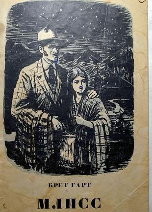 Книга бретт гарт, млисс