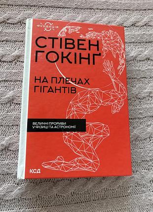Стівен гокінг на плечах гігантів фізика астрономія українською