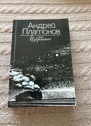 Андрей платонов избранное розповіді класика