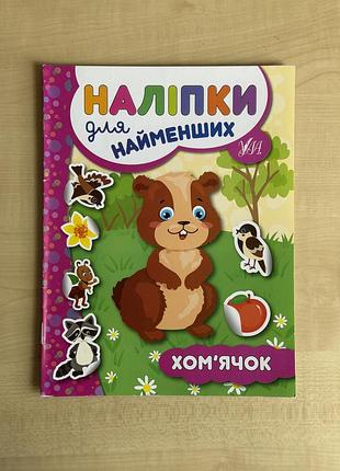 Книга «наліпки для найменших. хом’ячок» юлія сікора