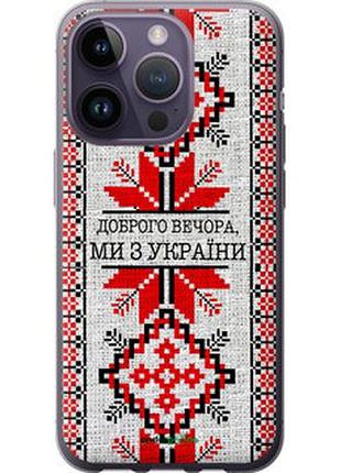 Чохол на iphone 14 pro ми їз україни v5 "5315u-2646-7673"