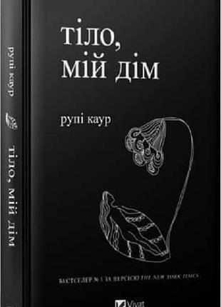 Книга «тіло мій дім»