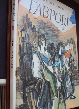 Віктор гюго. гаврош.