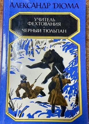 А. дюма.  учитель фехтования. черный тюльпан