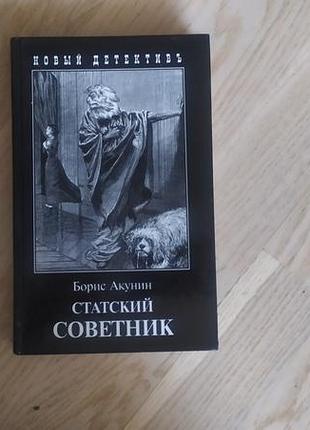 Акунин б.  статский советник .  серія: новый детектив