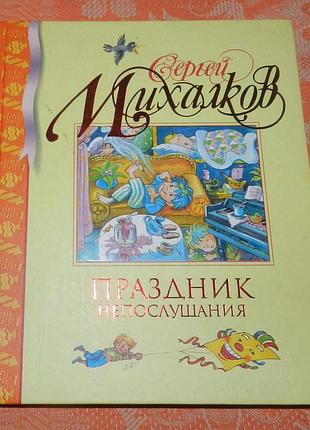 Сергей михалков, "праздник непослушания"