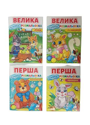 4018 велика водна розмальовка