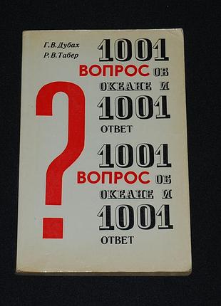 ✔️ гарольд дубах; роберт табер. 1001 вопрос об океане и 1001 ответ
