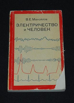 ✔️ владимир манойлов. электричество и человек