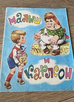 Малыш и карлсон