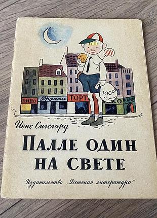 Палле один на свете