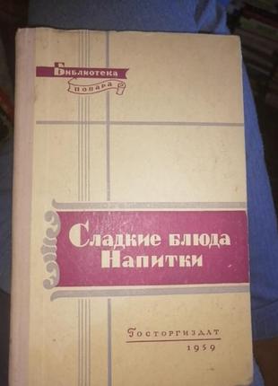 Сладкие блюда. библиотека повара. 1959 г.