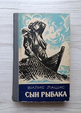 Вилис лацис. син рибалки