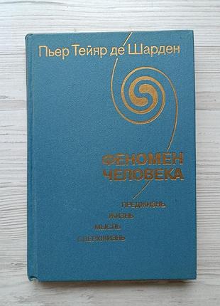 Тейяр де шарден пьер. феномен человека. преджизнь, жизнь, мысль, сверхжизнь