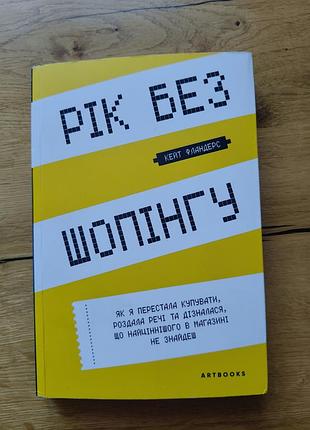 Книга рік без шопінгу