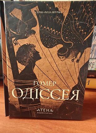 Одиссея, гомер