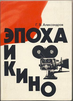 Александров г.в. эпоха кино