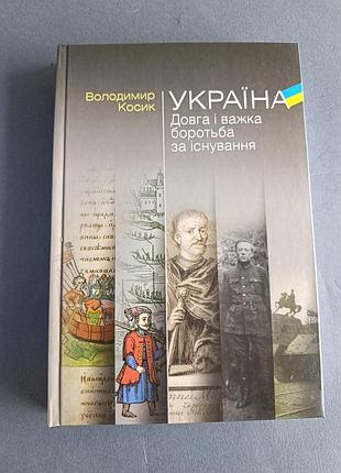 Украина долгая и тяжелая борьба за существование / владымир косик