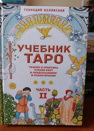 Учебник таро, 2 часть,  геннадий белявский