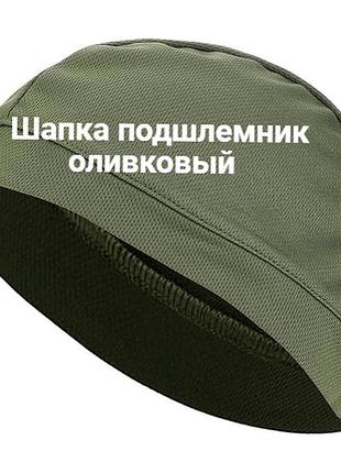 Шапка подшлемник оливковый