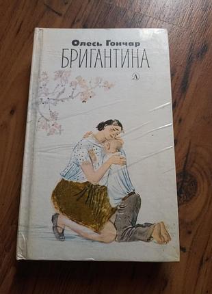 Книга бригантина