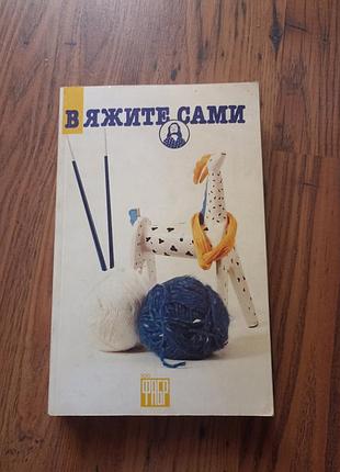 Книга вяжите сами
