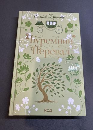 Емілі бронте буремний перевал