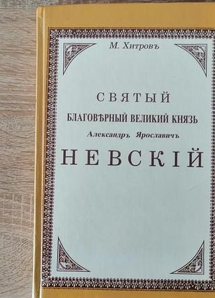Хитров. святой благоверный великий князь александр невский . репринт 1883.