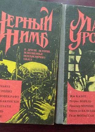 Ужасы "черный нимб"  "мать уродов"