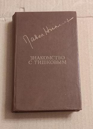 Павел филиппович нилин. знакомство с тишковым. 1981, 592 стр. с илл.