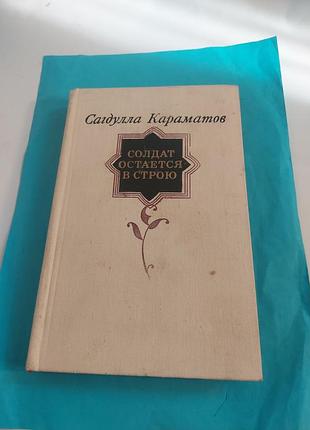 Книга. сагдулла карматов. солдат остается в строю. повести.