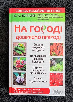 Бублик б.а. на огороде доверяет природе.