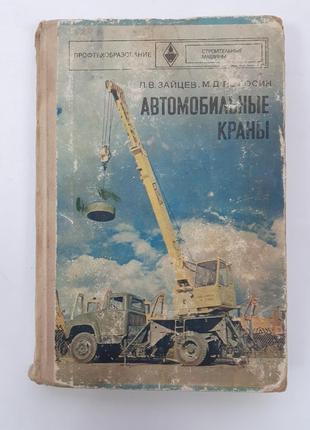 Автомобільні крани 1974 зайцев полосін пристрій технічна експлуатація ремонт1 фото