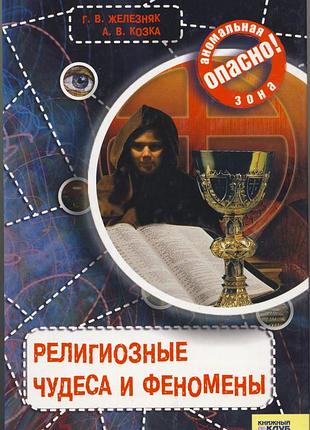 Железняк г. в. , козка а.в. религиозные чудеса и феномены