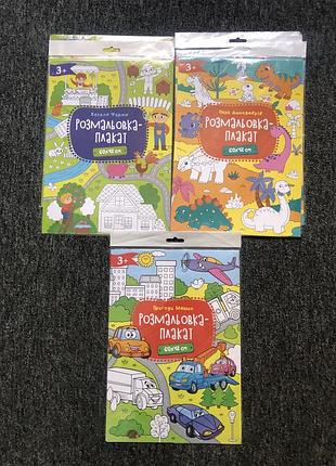 Плакат разукрашка