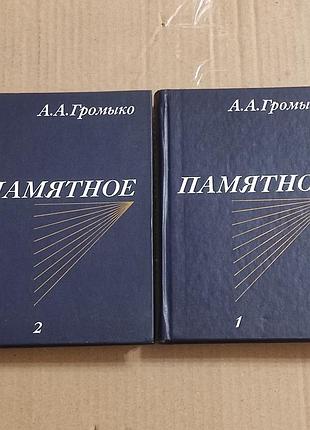 А. а. громыко. памятное. в 2-х книгах (комплект). 1990