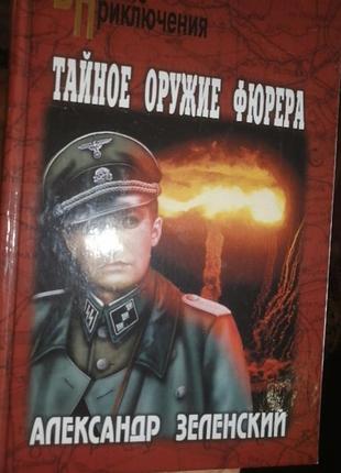 Тайное оружие фюрера александр зеленский. военные приключения. 2009 г.
