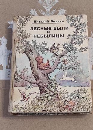 Біанки віталій вантинович. лісові були і небулиці. hyperion, 1991
