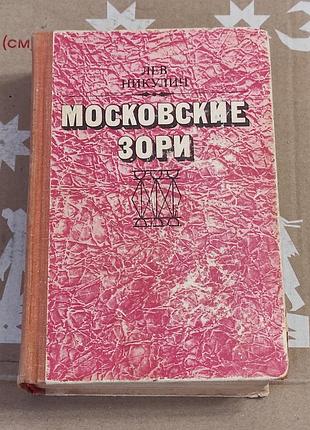 Нікулін лев веніамінович. Московські зорі. 1975, 808 стор.