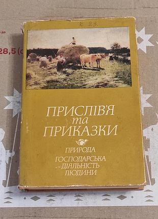 Прислів'я та приказки природа. господарська діяльність людини. 1989